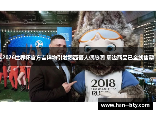 2026世界杯官方吉祥物引发墨西哥人偶热潮 周边商品已全线售罄