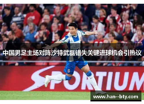 中国男足主场对阵沙特武磊错失关键进球机会引热议