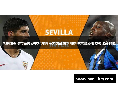 从数据看德布劳内欧联杯对阵尤文的全面表现解读关键影响力与比赛价值