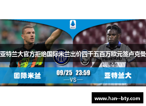 亚特兰大官方拒绝国际米兰出价四千五百万欧元签卢克曼 亚特兰大官方拒绝国际米兰出价四千五百万欧元签卢克曼