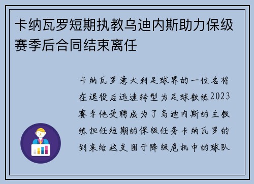 卡纳瓦罗短期执教乌迪内斯助力保级赛季后合同结束离任