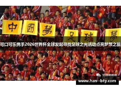 可口可乐携手2026世界杯全球发起寻找足球之光活动点亮梦想之旅 可口可乐携手2026世界杯全球发起寻找足球之光活动点亮梦想之旅
