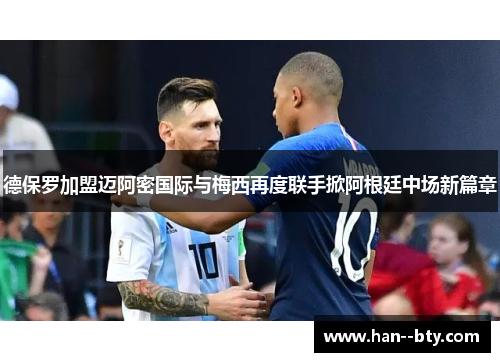 德保罗加盟迈阿密国际与梅西再度联手掀阿根廷中场新篇章