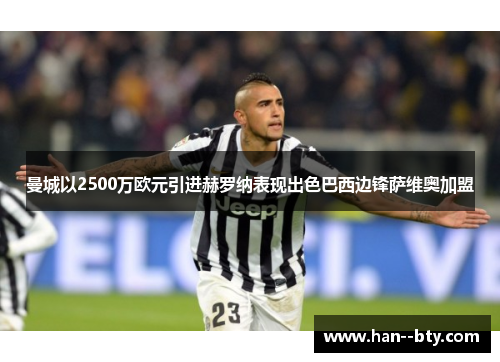 曼城以2500万欧元引进赫罗纳表现出色巴西边锋萨维奥加盟