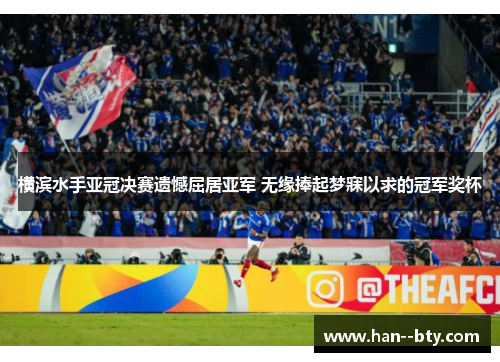 横滨水手亚冠决赛遗憾屈居亚军 无缘捧起梦寐以求的冠军奖杯