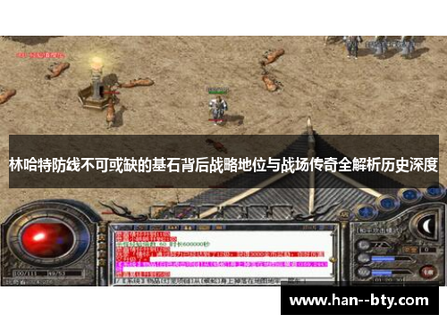 林哈特防线不可或缺的基石背后战略地位与战场传奇全解析历史深度