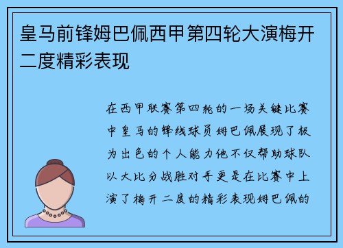 皇马前锋姆巴佩西甲第四轮大演梅开二度精彩表现