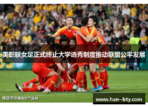美职联女足正式终止大学选秀制度推动联盟公平发展