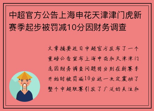 中超官方公告上海申花天津津门虎新赛季起步被罚减10分因财务调查