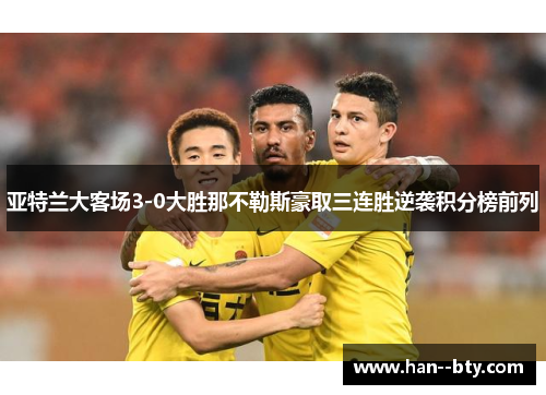 亚特兰大客场3-0大胜那不勒斯豪取三连胜逆袭积分榜前列