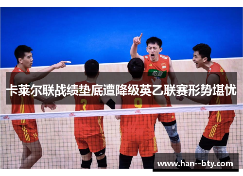 卡莱尔联战绩垫底遭降级英乙联赛形势堪忧