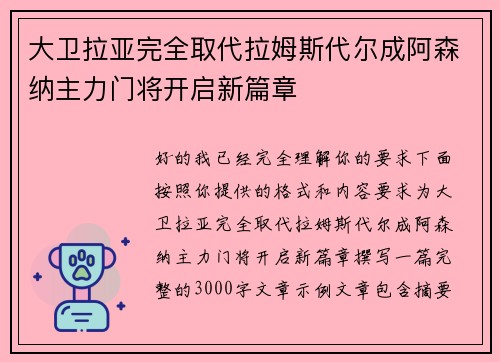 大卫拉亚完全取代拉姆斯代尔成阿森纳主力门将开启新篇章