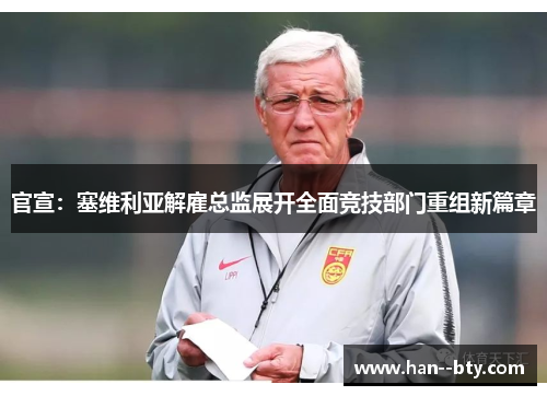 官宣：塞维利亚解雇总监展开全面竞技部门重组新篇章