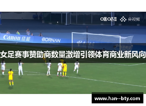 女足赛事赞助商数量激增引领体育商业新风向