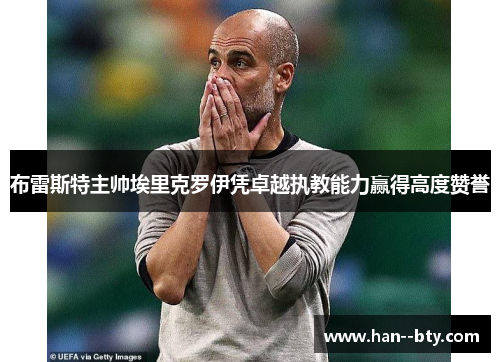 布雷斯特主帅埃里克罗伊凭卓越执教能力赢得高度赞誉