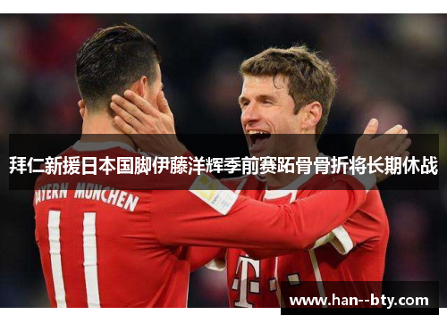 拜仁新援日本国脚伊藤洋辉季前赛跖骨骨折将长期休战