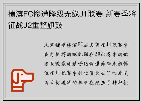 横滨FC惨遭降级无缘J1联赛 新赛季将征战J2重整旗鼓