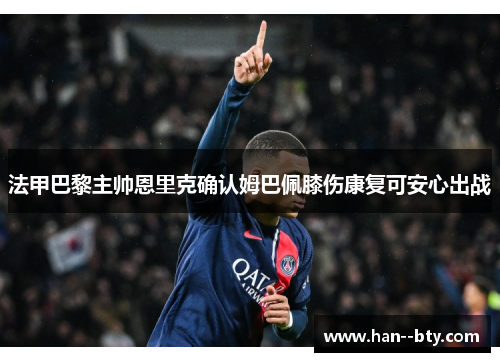 法甲巴黎主帅恩里克确认姆巴佩膝伤康复可安心出战