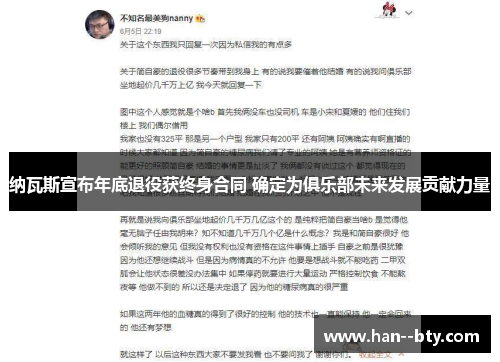 纳瓦斯宣布年底退役获终身合同 确定为俱乐部未来发展贡献力量