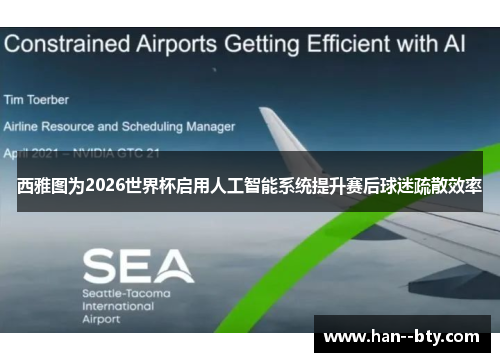 西雅图为2026世界杯启用人工智能系统提升赛后球迷疏散效率