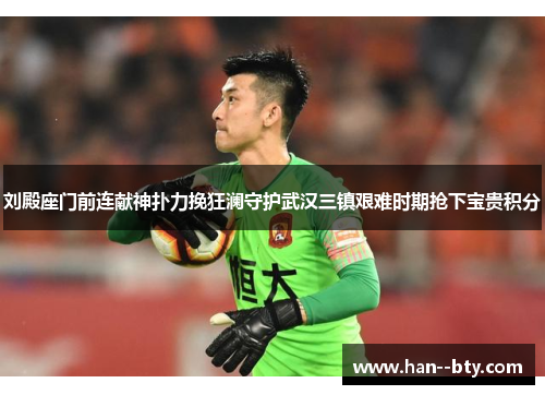 刘殿座门前连献神扑力挽狂澜守护武汉三镇艰难时期抢下宝贵积分