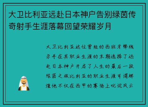 大卫比利亚远赴日本神户告别绿茵传奇射手生涯落幕回望荣耀岁月