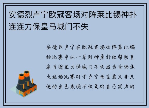 安德烈卢宁欧冠客场对阵莱比锡神扑连连力保皇马城门不失