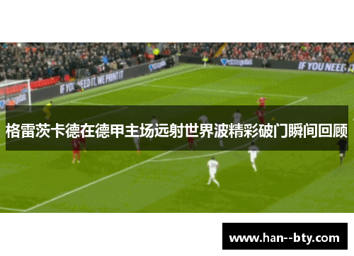格雷茨卡德在德甲主场远射世界波精彩破门瞬间回顾 格雷茨卡德在德甲主场远射世界波精彩破门瞬间回顾