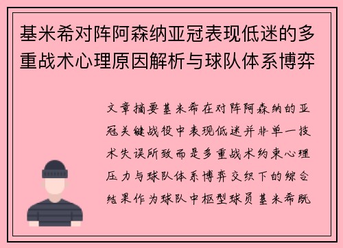 基米希对阵阿森纳亚冠表现低迷的多重战术心理原因解析与球队体系博弈