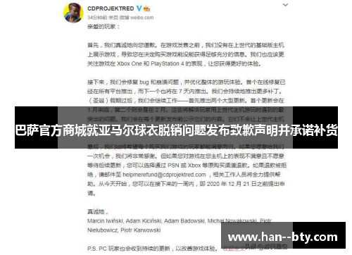 巴萨官方商城就亚马尔球衣脱销问题发布致歉声明并承诺补货
