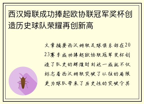 西汉姆联成功捧起欧协联冠军奖杯创造历史球队荣耀再创新高
