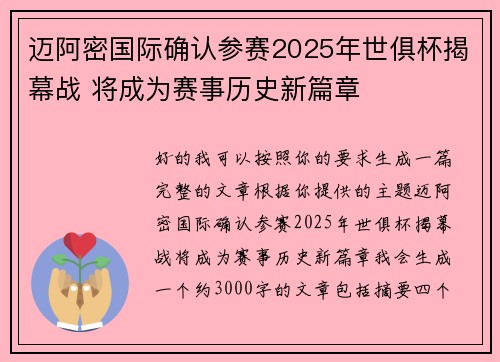 迈阿密国际确认参赛2025年世俱杯揭幕战 将成为赛事历史新篇章