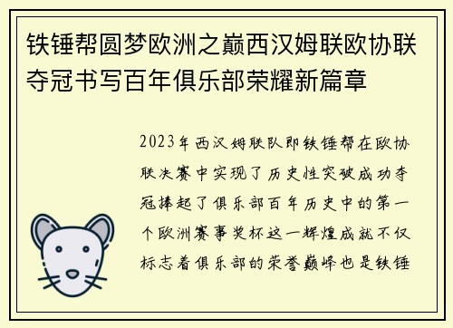铁锤帮圆梦欧洲之巅西汉姆联欧协联夺冠书写百年俱乐部荣耀新篇章