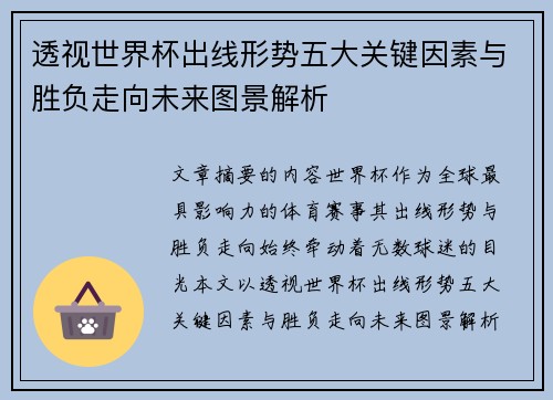 透视世界杯出线形势五大关键因素与胜负走向未来图景解析