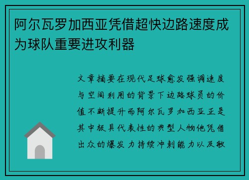 阿尔瓦罗加西亚凭借超快边路速度成为球队重要进攻利器