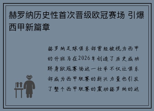 赫罗纳历史性首次晋级欧冠赛场 引爆西甲新篇章