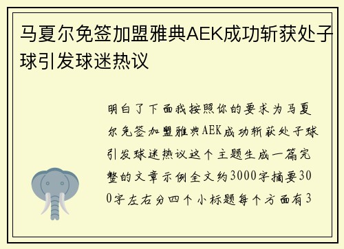 马夏尔免签加盟雅典AEK成功斩获处子球引发球迷热议