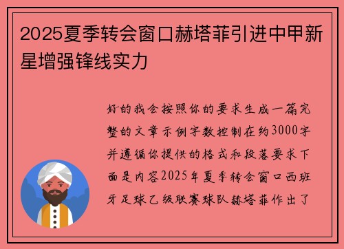 2025夏季转会窗口赫塔菲引进中甲新星增强锋线实力