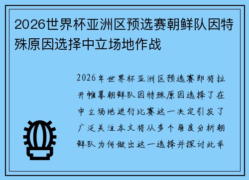 2026世界杯亚洲区预选赛朝鲜队因特殊原因选择中立场地作战
