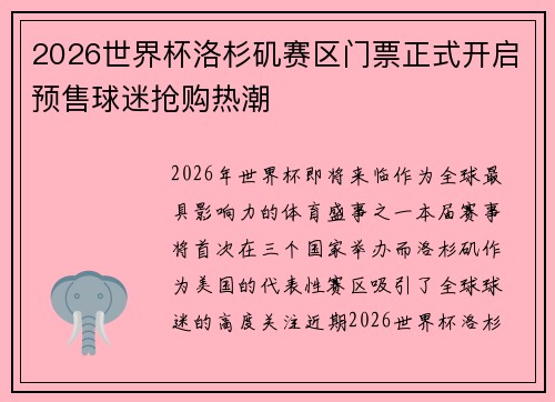 2026世界杯洛杉矶赛区门票正式开启预售球迷抢购热潮