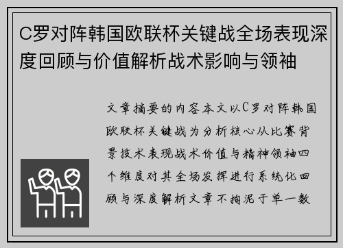 C罗对阵韩国欧联杯关键战全场表现深度回顾与价值解析战术影响与领袖 C罗对阵韩国欧联杯关键战全场表现深度回顾与价值解析战术影响与领袖