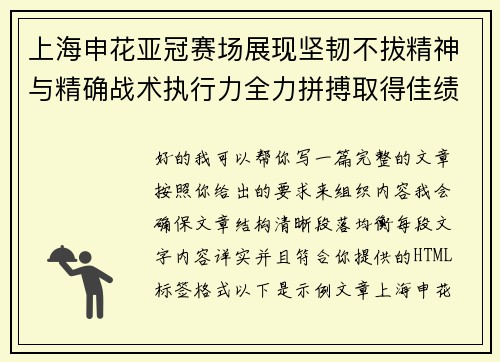 上海申花亚冠赛场展现坚韧不拔精神与精确战术执行力全力拼搏取得佳绩