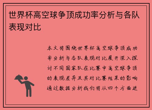 世界杯高空球争顶成功率分析与各队表现对比