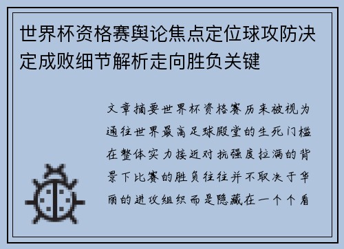 世界杯资格赛舆论焦点定位球攻防决定成败细节解析走向胜负关键