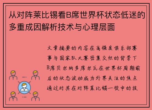 从对阵莱比锡看B席世界杯状态低迷的多重成因解析技术与心理层面