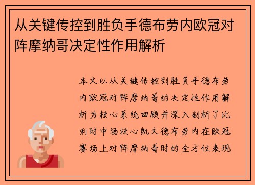 从关键传控到胜负手德布劳内欧冠对阵摩纳哥决定性作用解析