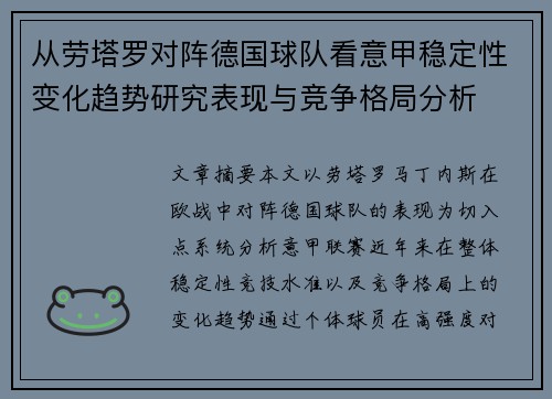 从劳塔罗对阵德国球队看意甲稳定性变化趋势研究表现与竞争格局分析