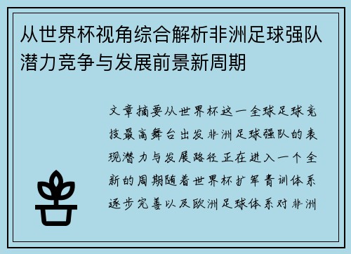 从世界杯视角综合解析非洲足球强队潜力竞争与发展前景新周期