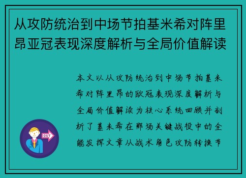 从攻防统治到中场节拍基米希对阵里昂亚冠表现深度解析与全局价值解读