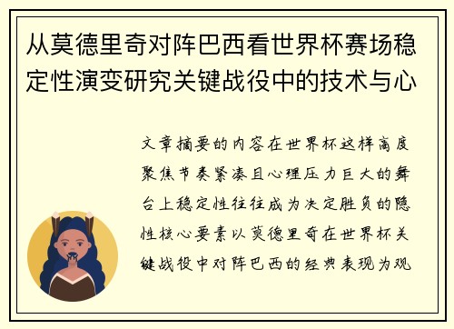 从莫德里奇对阵巴西看世界杯赛场稳定性演变研究关键战役中的技术与心态